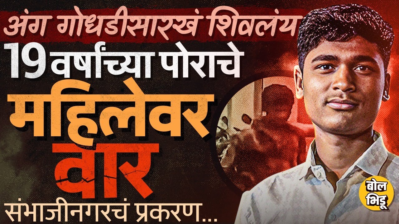 19 वर्षांच्या Abhishek Navpute कडून नात्यातल्या महिलेवर कटरने वार, महिलेला 280 टाके, नेमकी घटना काय?