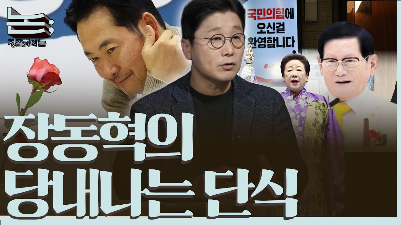 [정준희의 논] 장동혁 단식의 진짜 목적은?ㅣ2026년 1월 20일 화요일