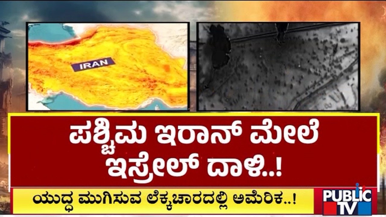 ಬೃಹತ್‌ ವೈಮಾನಿಕ ದಾಳಿ ನಡೆಸಿದ್ದೇವೆ ಎಂದ ಇಸ್ರೇಲ್‌..! | Iran Israel War | Public Tv