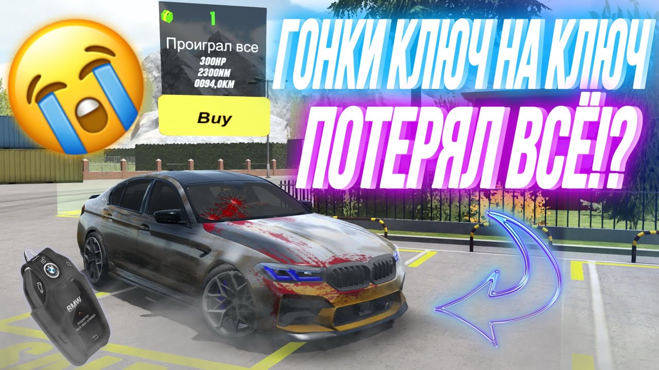 ПОТЕРЯЛ ВСЕ ЧТО БЫЛО‼️ ГОНКИ КЛЮЧ НА КЛЮЧ ЧАСТЬ 4️⃣ Car Parking Multiplayer