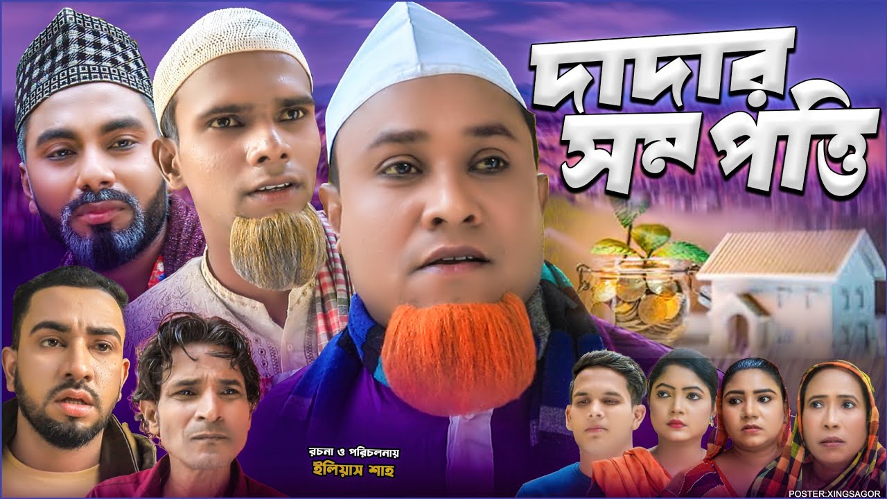 দাদার সম্পত্তি | Sylheti Natok 2026 | সিলেটি নাটক | Dadar Sompotti | Kotai Miah Natok | Montaz Ali
