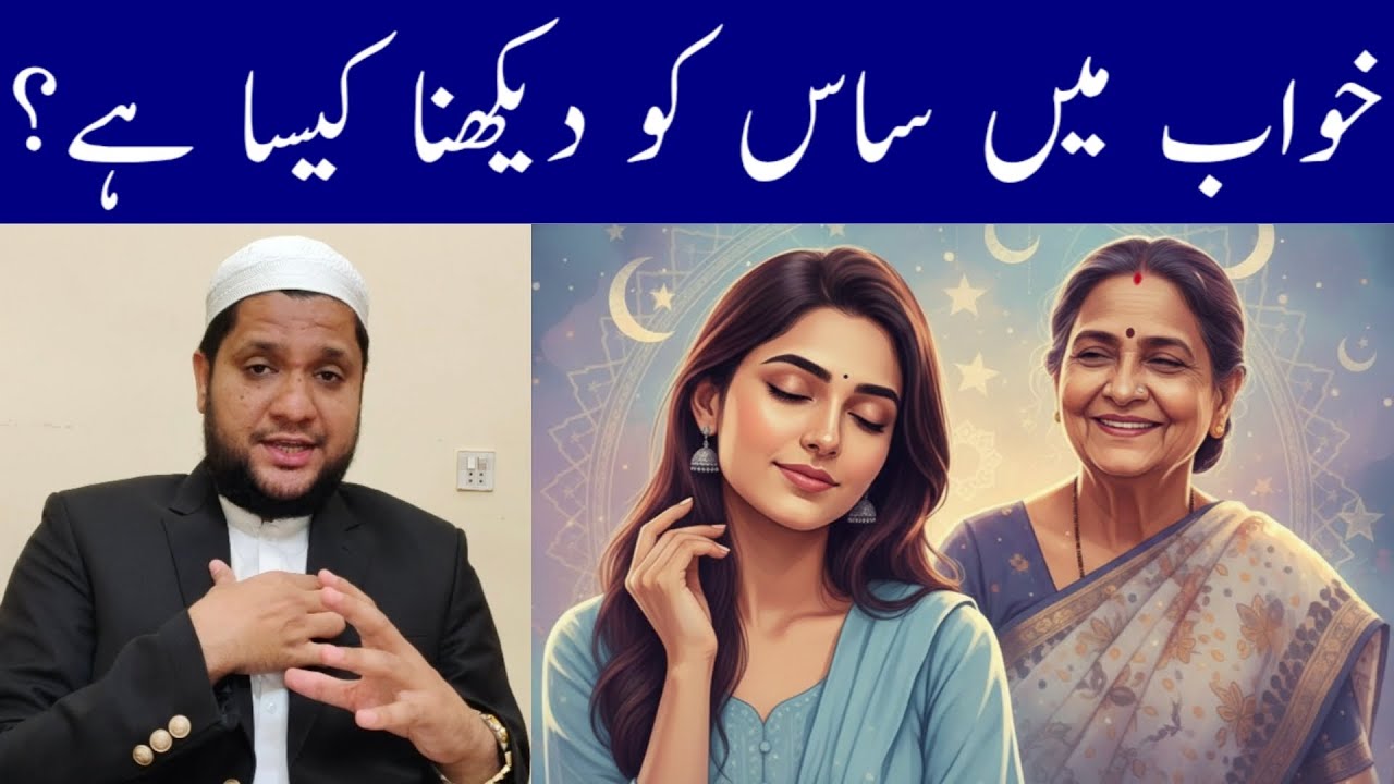 Khwab mein saas ko dekhna | Seeing Mother in Law in dream | خواب میں ساس کو دیکھنے کی تعبیر 
