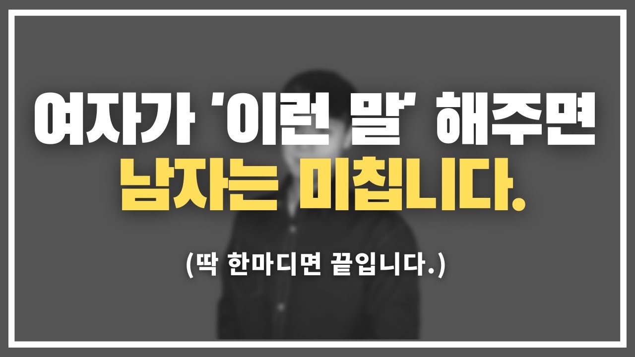 딱 한마디면 죽지 ;;; / 남자를 미치는 하는 여자의 말 2가지