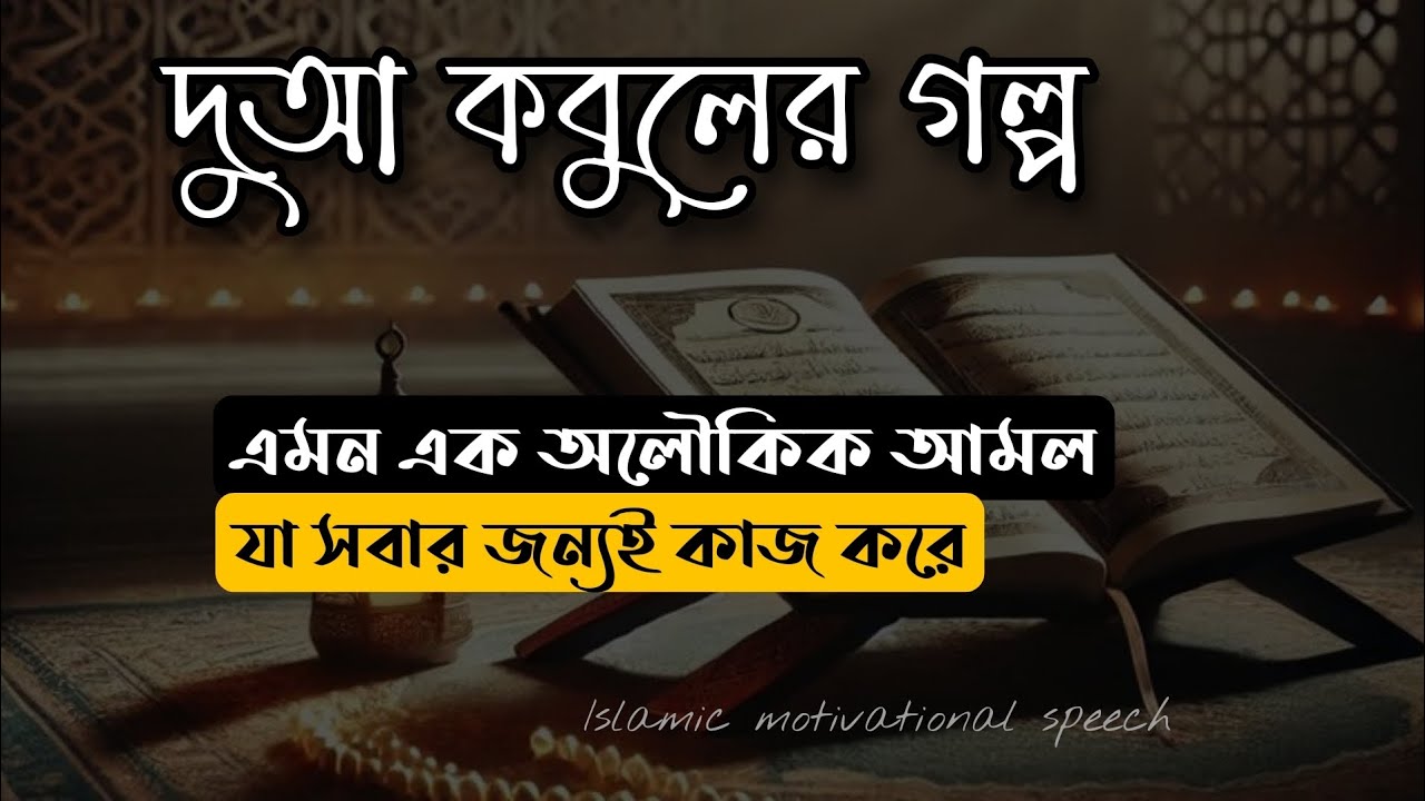 দুআ কবুলের গল্প। এমন এক অলৌকিক আমল যা সবার জন্যই কাজ করে।দুআ কবুলের ক্ষেত্রে কোরআন মাজিদের অলৌকিকতা