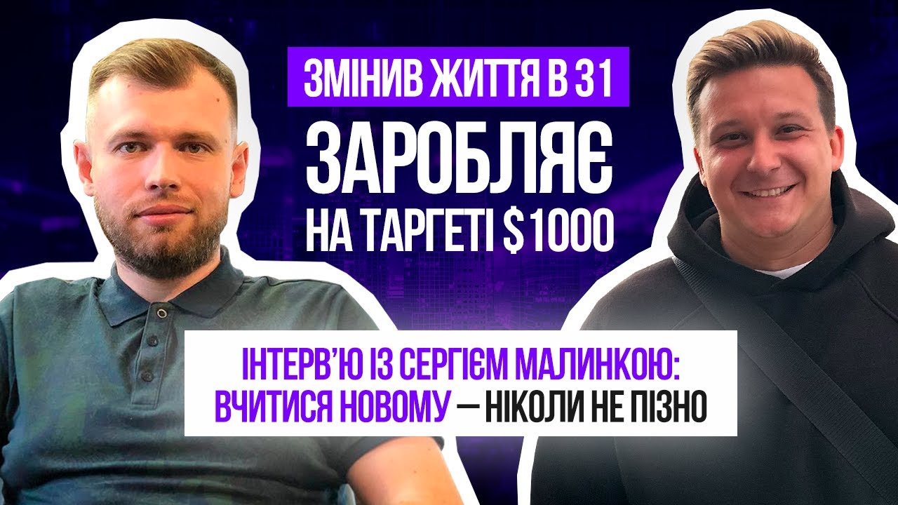 В 31 СТАВ ТАРГЕТОЛОГОМ З ДОХОДОМ $1000 | Target 0-100 відгуки | Курс Владислава Лиманюка