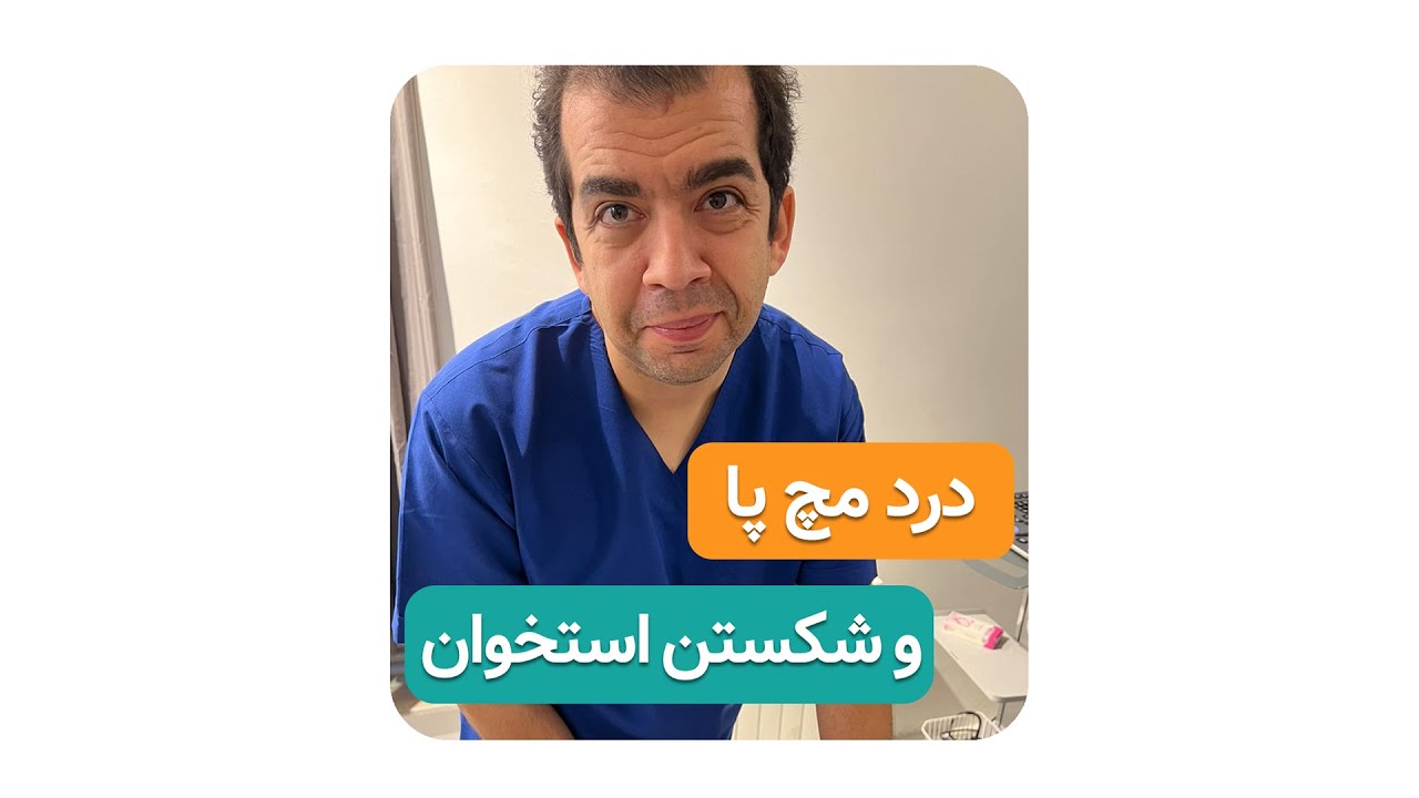 درد مچ پا و شکستن استخوان( دکتر محمدرضا صادقی _ جراح ارتوپد )