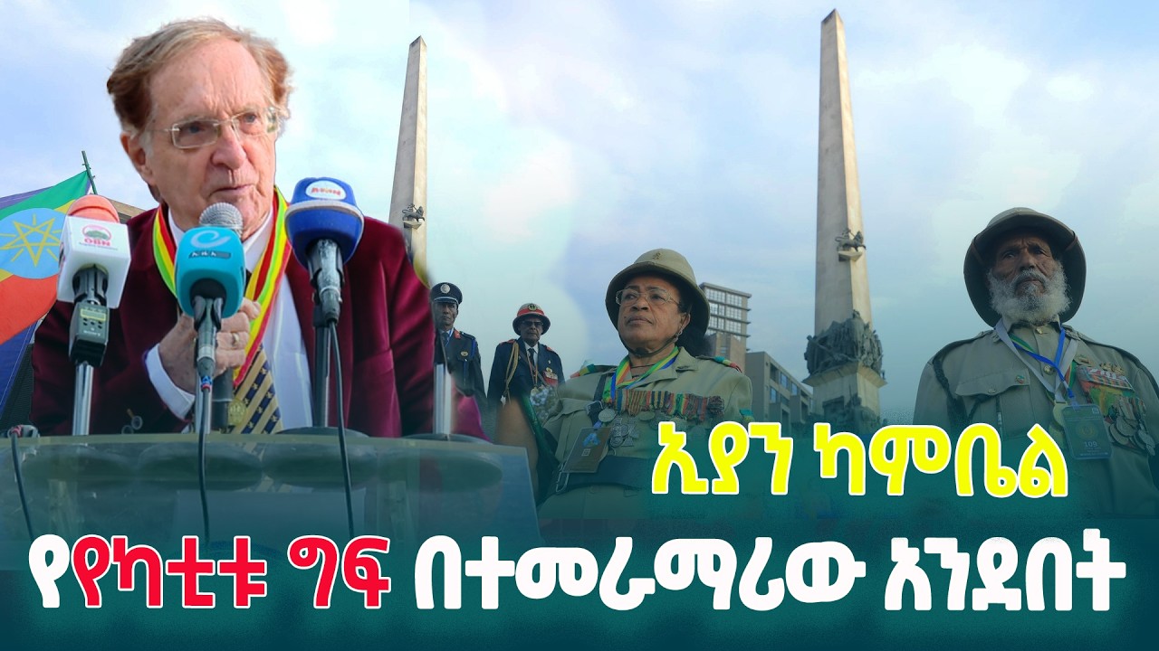 ዕውቁ የታሪክ አጥኚና የየካቲት 12 ጭፍጨፋ ታሪክ ደራሲ እንግሊዛዊ ኢያን ካምቤል(an Campbell) በዝክረ 89ኛው የካቲት 12 ስነ ስርዓት ላይ ምን አሉ?