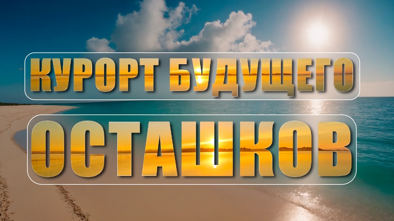 Осташков. Курорт будущего!