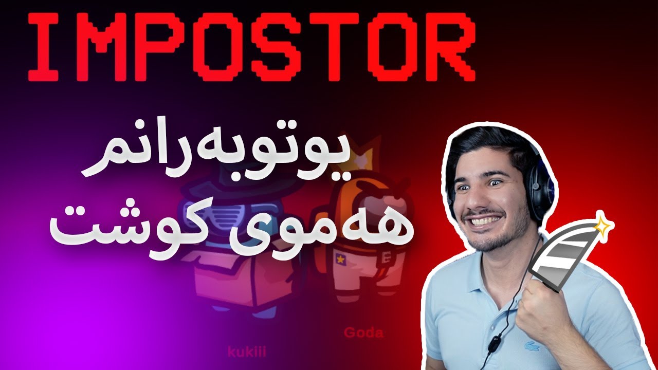 Among Us - لەگەڵ یوتوبەرانی کورد فێڵم لە هەمویان کرد