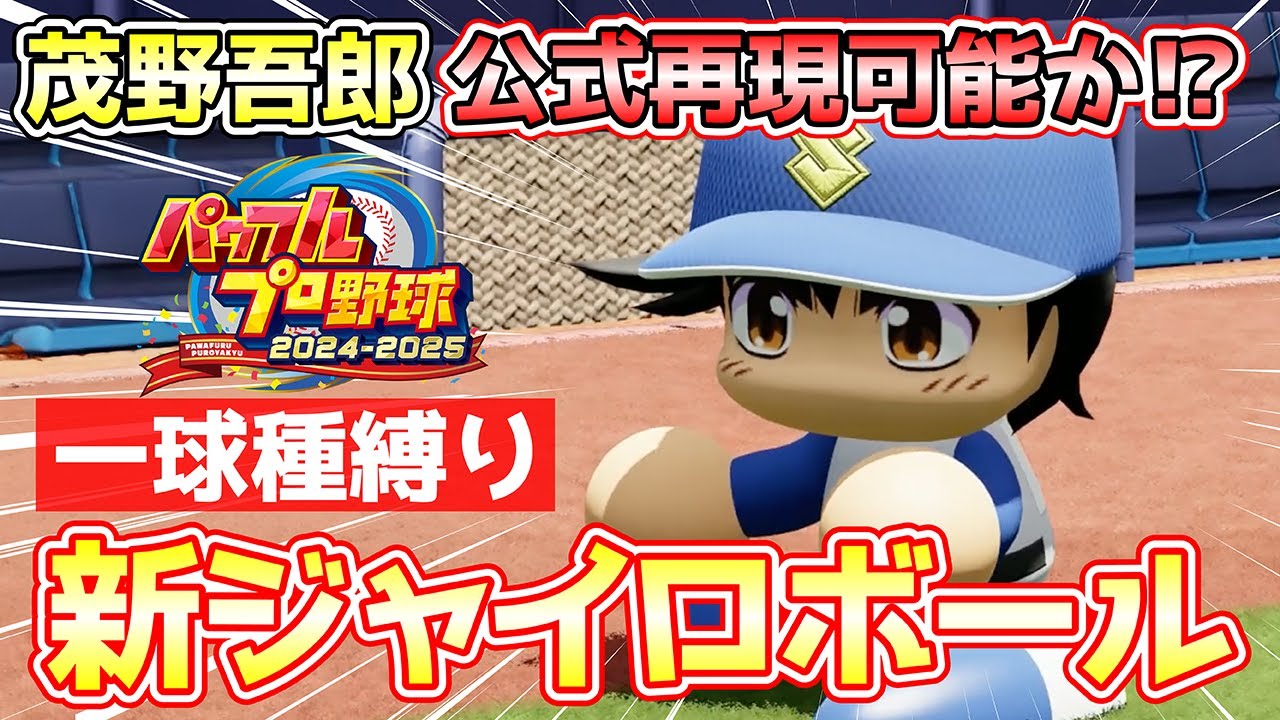 【2025最新版】ジャイロ1球種だけで無双！公式最強・茂野吾郎は完全再現できるのか？【パワフェス検証】