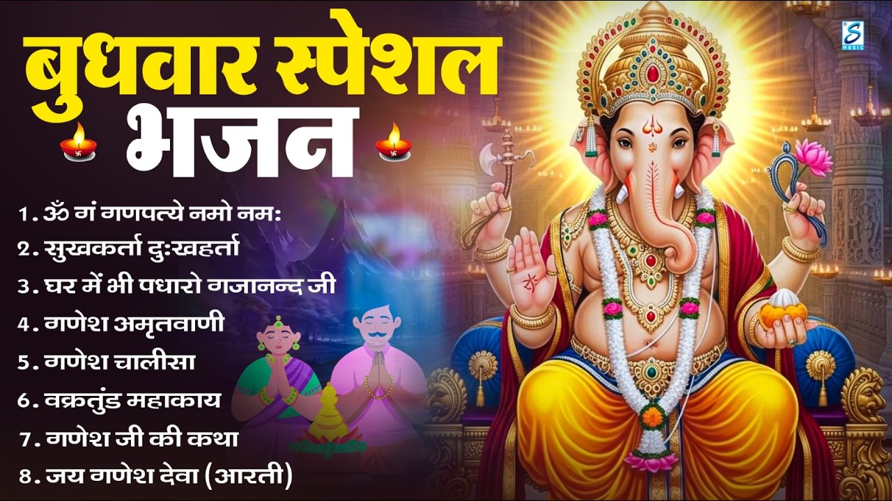 बुधवार भक्ति भजन ॐ गं गणपतये नमो नमः, सुखकर्ता दुखहर्ता, गणेश अमृतवाणी, Nonstop Ganesh ji Ka Bhajan
