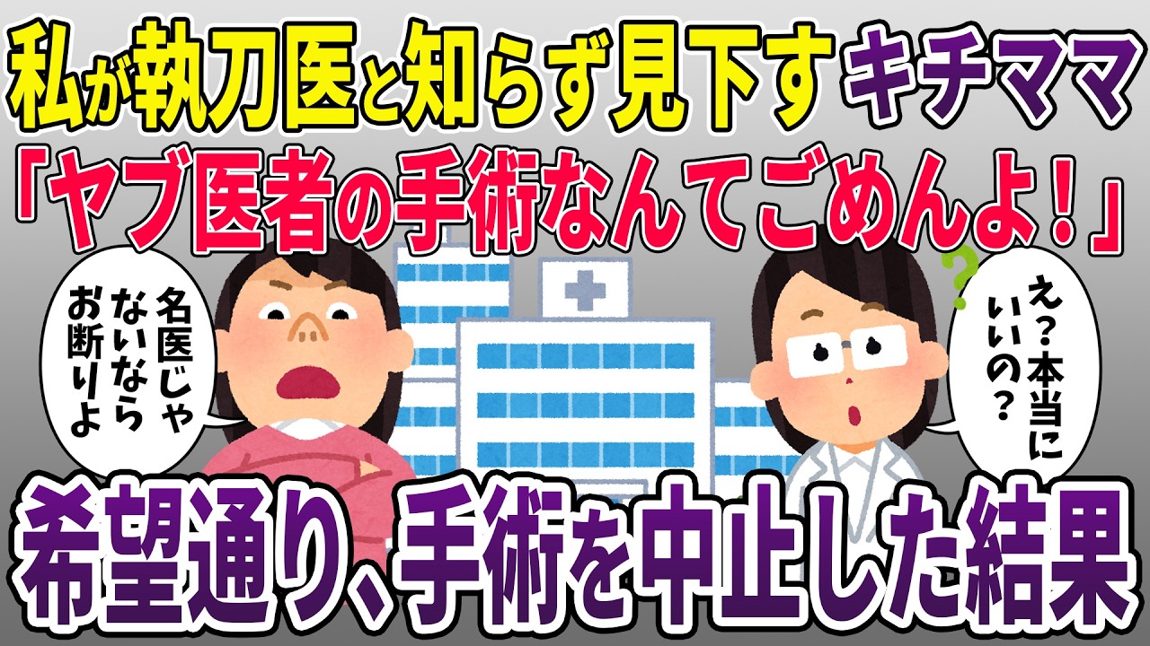 私が執刀医と知らず病院で私サゲするキチママ「ヤブ医者の手術だなんてごめんだわ！」→お望み通り手術を中止した結果w【2ch修羅場スレ・ゆっくり解説】【スカッと再編集】