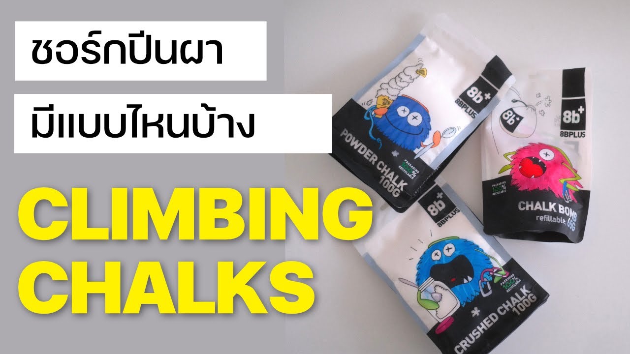 ชอร์กสำหรับปีนผา มีแบบไหนบ้างนะ | 8BPLUS Chalk | MAW10