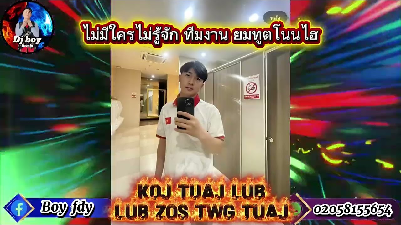 Koj tuaj lub zog twg tuaj 🚀🚀Remix Djboy #เพลงฮิตในtiktok #dj 