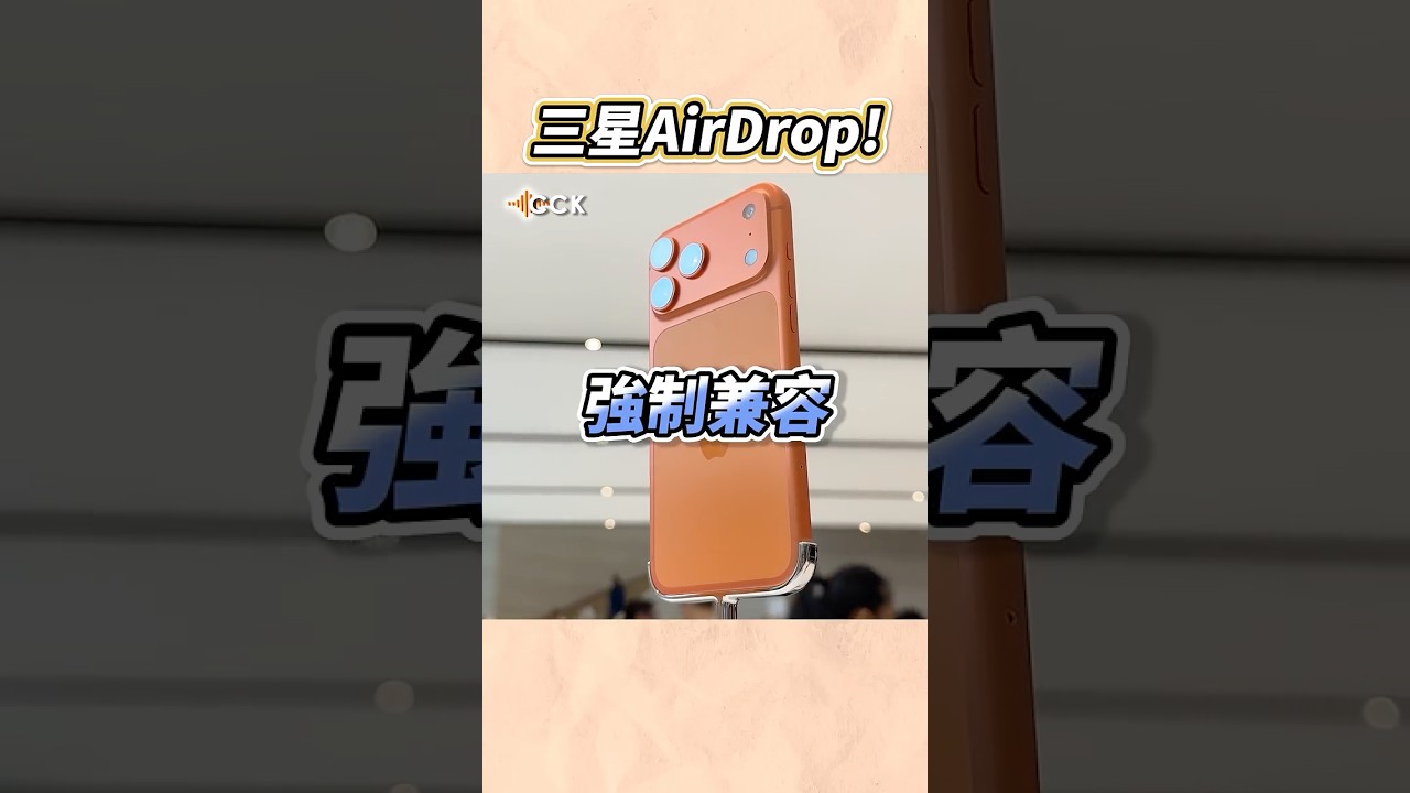三星Galaxy S26可以AirDrop了！#Shorts