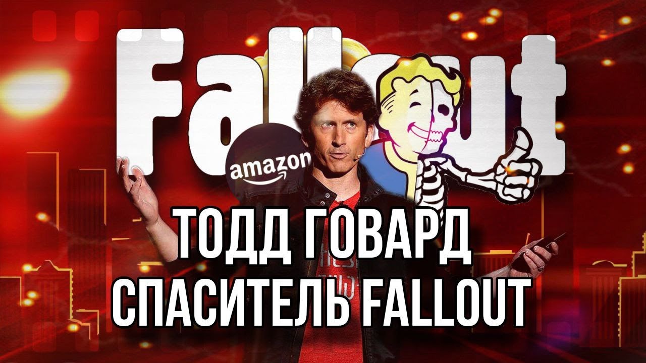 Тодд Говард | Спаситель Fallout