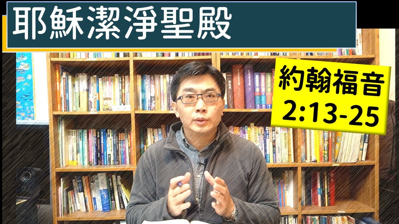 2025.01.07∣活潑的生命∣約翰福音2:13-25 逐節講解∣耶穌潔淨聖殿