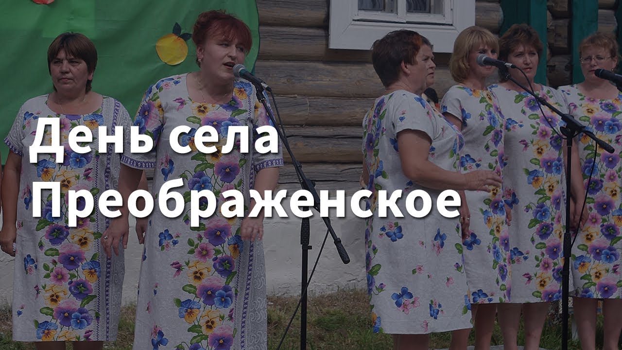 День села Преображенское