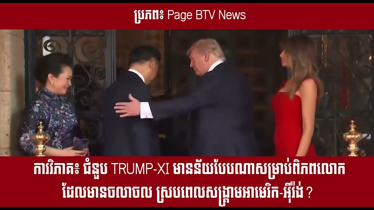 ការវិភាគ៖ ជំនួប TRUMP-XI មានន័យបែបណាសម្រាប់ពិភពលោកដែលមានចលាចល ស្របពេលសង្គ្រាមអាមេរិក-អ៊ីរ៉ង់