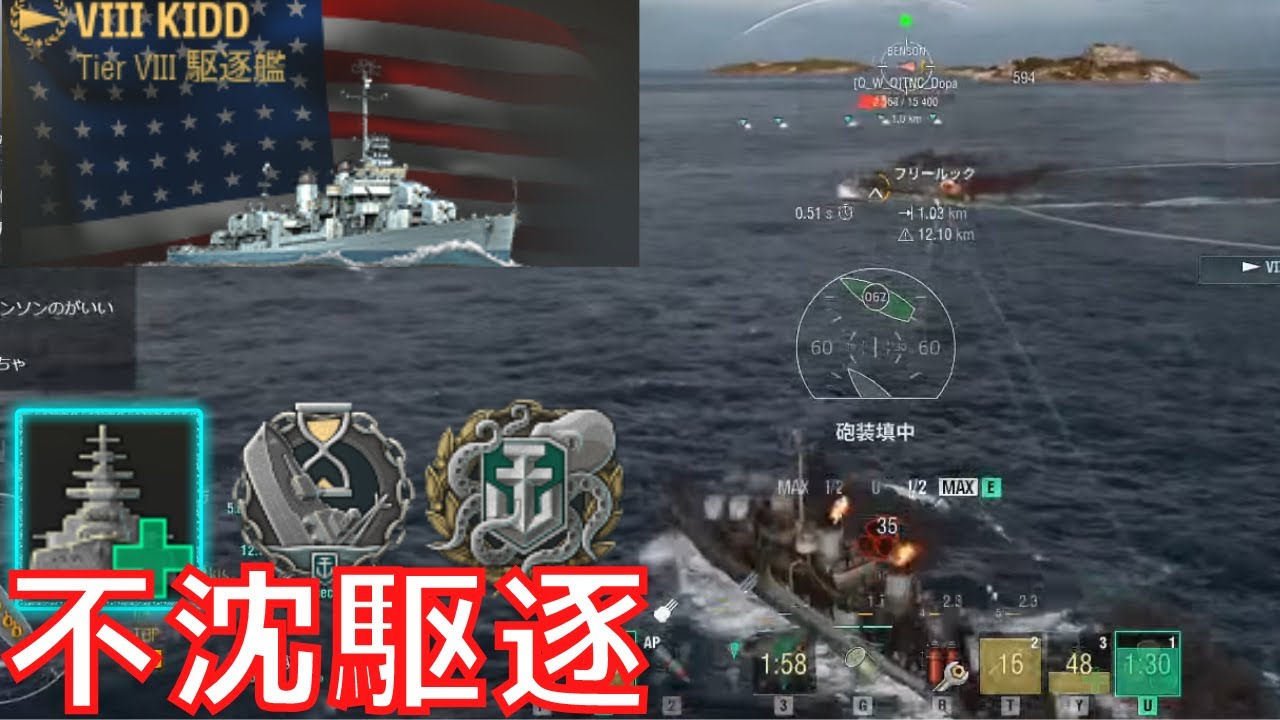 【WoWS】T8の駆逐で迷ったらこいつ！打ち合い最強駆逐艦。（キッド放浪記１日目）