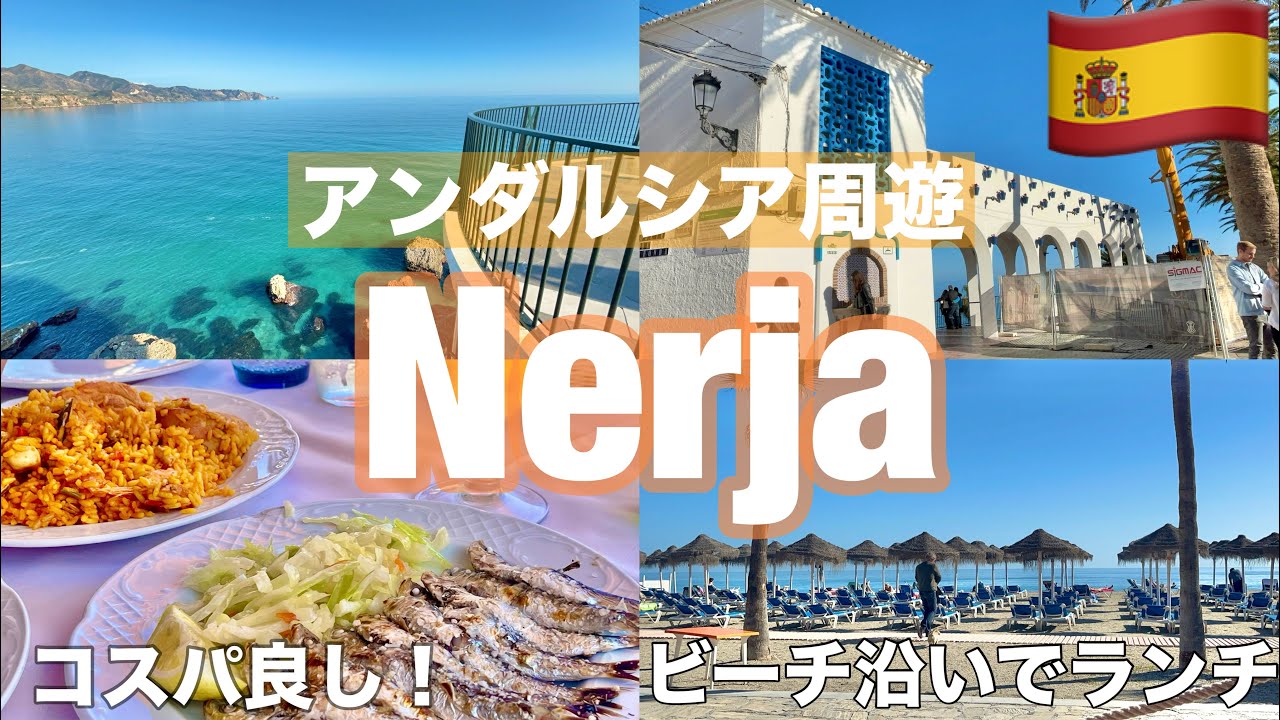 🇪🇸冬のアンダルシア旅⑦＃ネルハ 街歩き・グルメ/ビーチ沿いのレストラン（チリンギート・海の家）でエスペト（名物の炭火焼き）コスパ良しパエリヤ　　Nerja/Andalucía/Spain