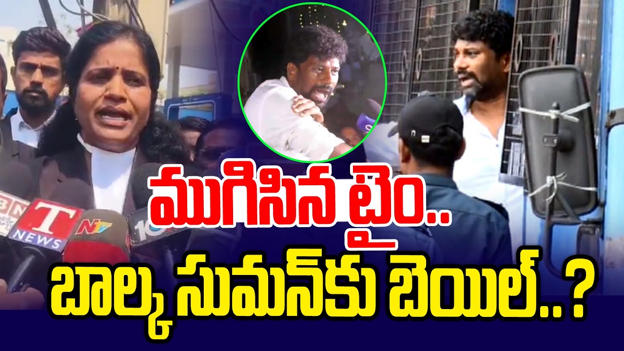 ముగిసిన టైం.. బాల్క సుమన్ కు బెయిల్..? | Lawyer Comments on Balka Suman Bail | News Line Telugu
