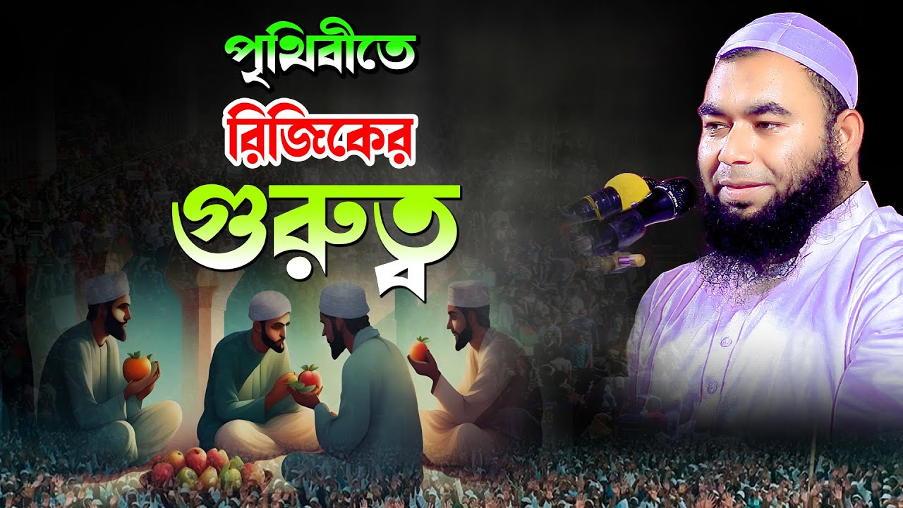 পৃথিবীতে রিজিকের গুরুত্ব | মুফতী ইব্রাহিম খলিল বিক্রমপুরী l Mufti Ibrahim Khalil / 01721172219
