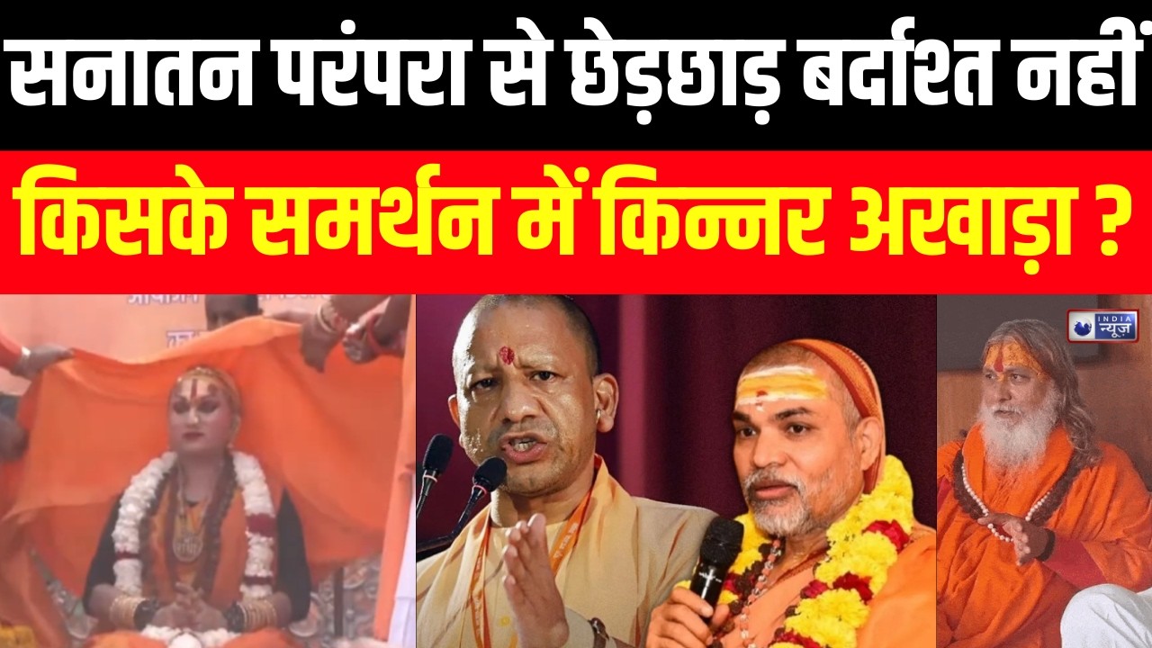 Kinnar Shankaracharya Controversy: किन्नर शंकराचार्य का विवाद क्या है क्यों मचा बवाल ? | India News
