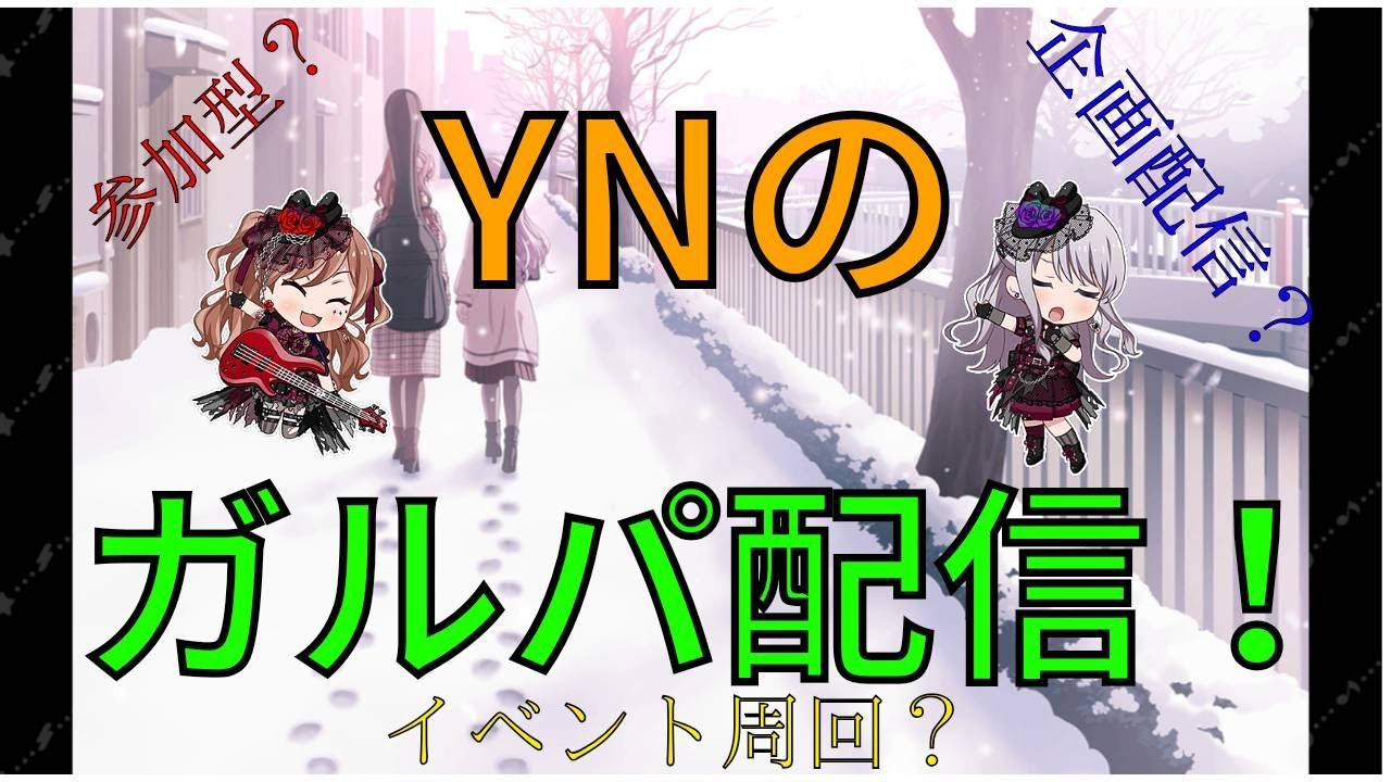 【ガルパ】視聴者参加型対バンライブ！テストが終わりました。春休みだ！【バンドリ】