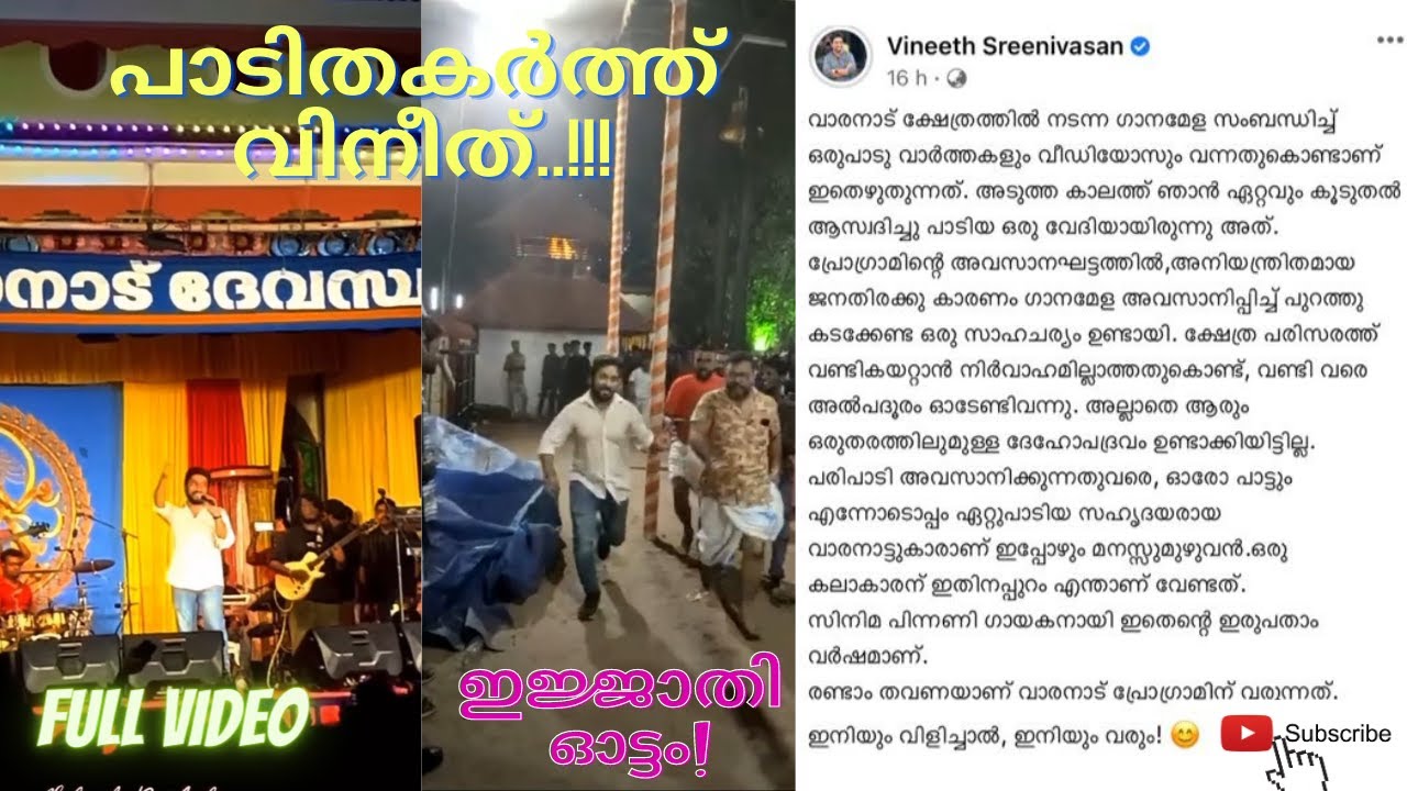 ഇതാണ് ചേർത്തലക്കാരെ ഇളക്കിമറിച്ച് വിനീതിന് ഓടേണ്ടിവന്ന ഗാനമേള🥰🔥| vineeth running @travelogham