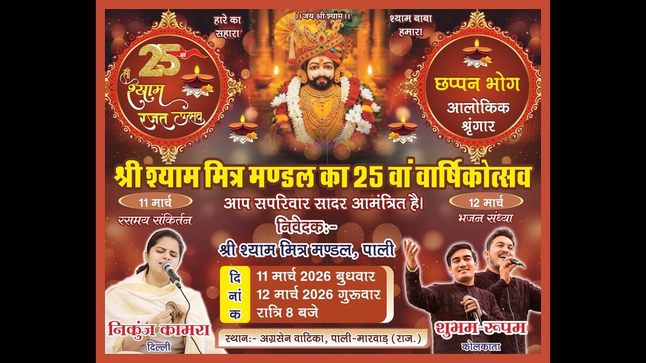 🔴Live एक शाम खाटूवाले के नाम #ShyamBhakti #subhamrupam  #khatushyam #PaliLive 2026