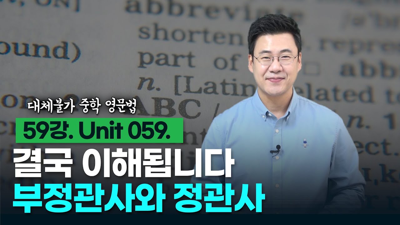 59강. Unit 059. 부정관사와 정관사