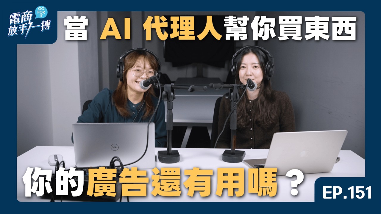 【電商放手一搏】EP 151. 當 AI 代理人幫你買東西，你的廣告還有用嗎？