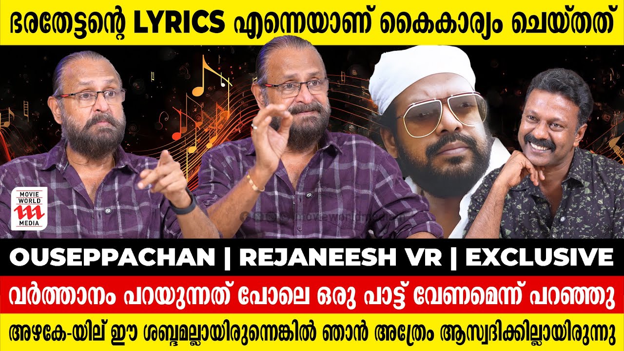 'ഓ പ്രിയേ 'എന്ന പാട്ടാണ് സിനിമ  ഹിറ്റാക്കിയത്  | Ouseppachan | Rejaneesh VR | Exclusive