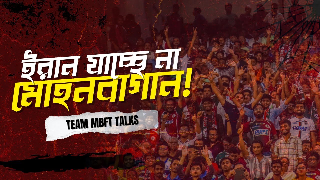 MBFT Statement || AFC Dreams Over ? লজ্জা!