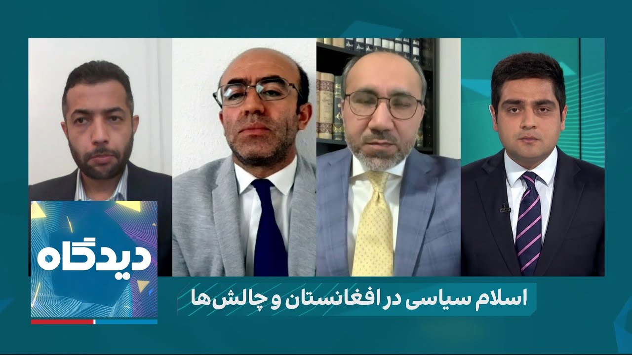 دیدگاه: اسلام سیاسی در افغانستان و چالش‌ها