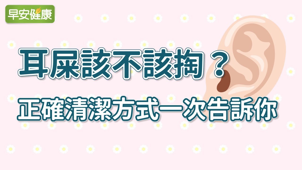 耳屎該不該掏？正確清潔方式一次告訴你【早安健康】