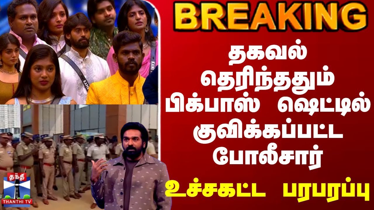 Bigg Boss Season 9 | Protest | Police | தகவல் தெரிந்ததும் பிக்பாஸ் ஷெட்டில் குவிக்கப்பட்ட போலீசார்