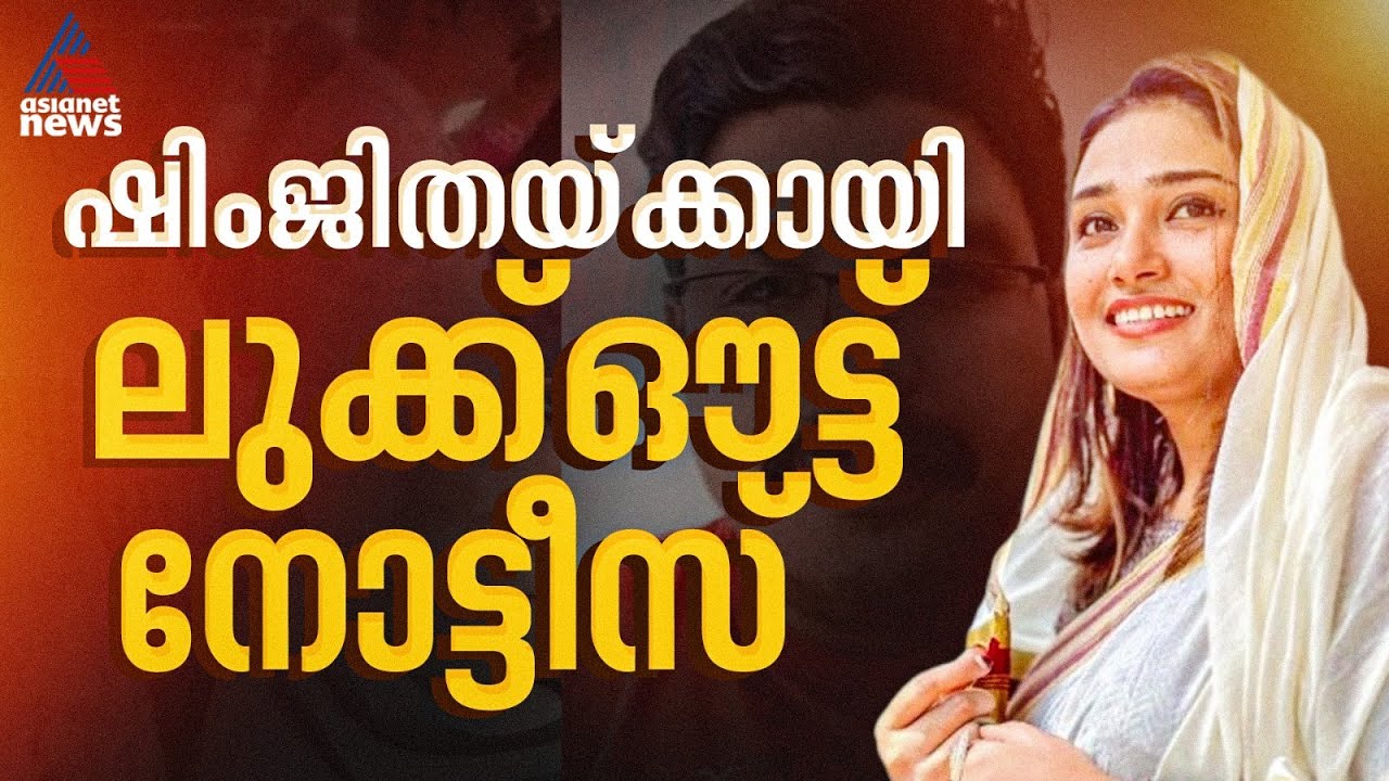 ദീപക്ക് ജീവനൊടുക്കിയ സംഭവം; ഷിംജിതയ്ക്കായി ലുക്ക് ഔട്ട് നോട്ടീസ് പുറത്തിറക്കി പൊലീസ് | Deepak