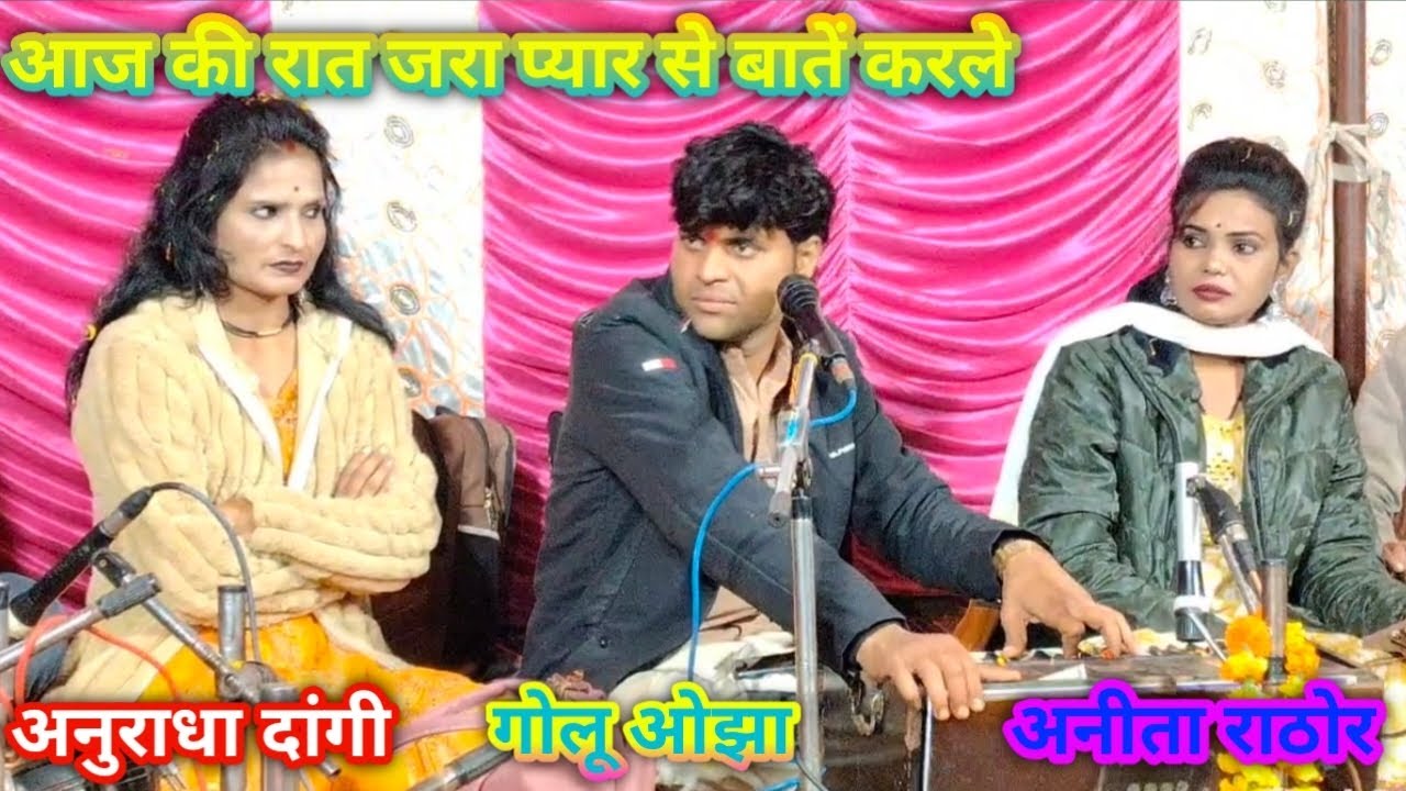 आज की रात जरा प्यार से बातें करले गायक गोलू ओझा गायिका अनुराधा दांगी अनीता राठौर 