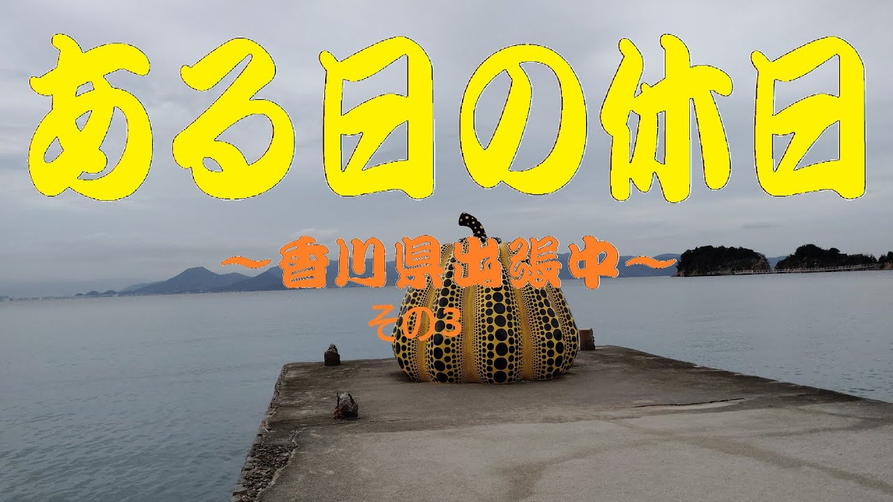 香川県出張中～ある日の休日 その3～