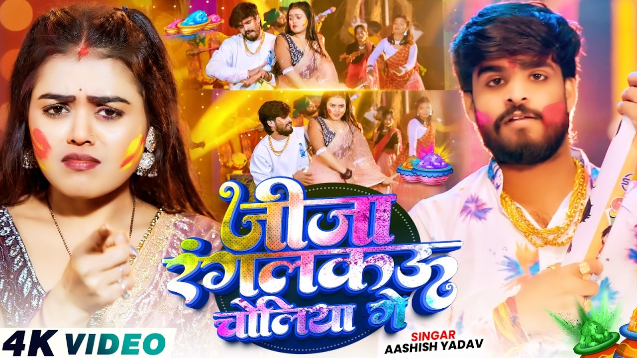 #4k Video - जीजा रंगलकाऊ चोलिया गे - #Ashish Yadav आ गया इस बार का बवाल - #Magahi Holi Song 2026