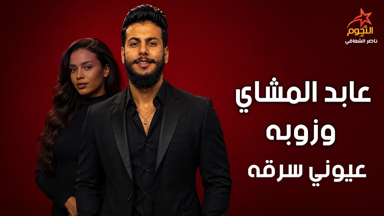 عابد المشاي وزوبه المحبوبه عيوني سرقه  Abed and Zouba