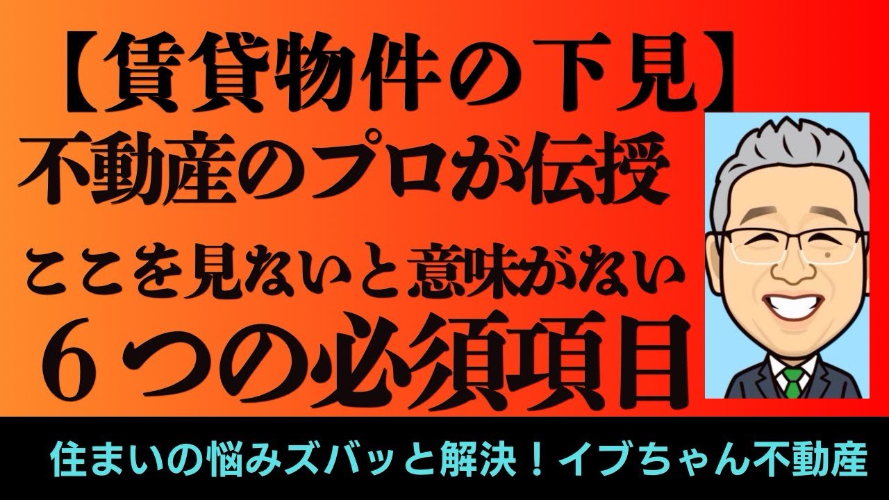 【賃貸物件の下見】ここを見ないと意味がない！下見する時にチェックする6つの必須項目
