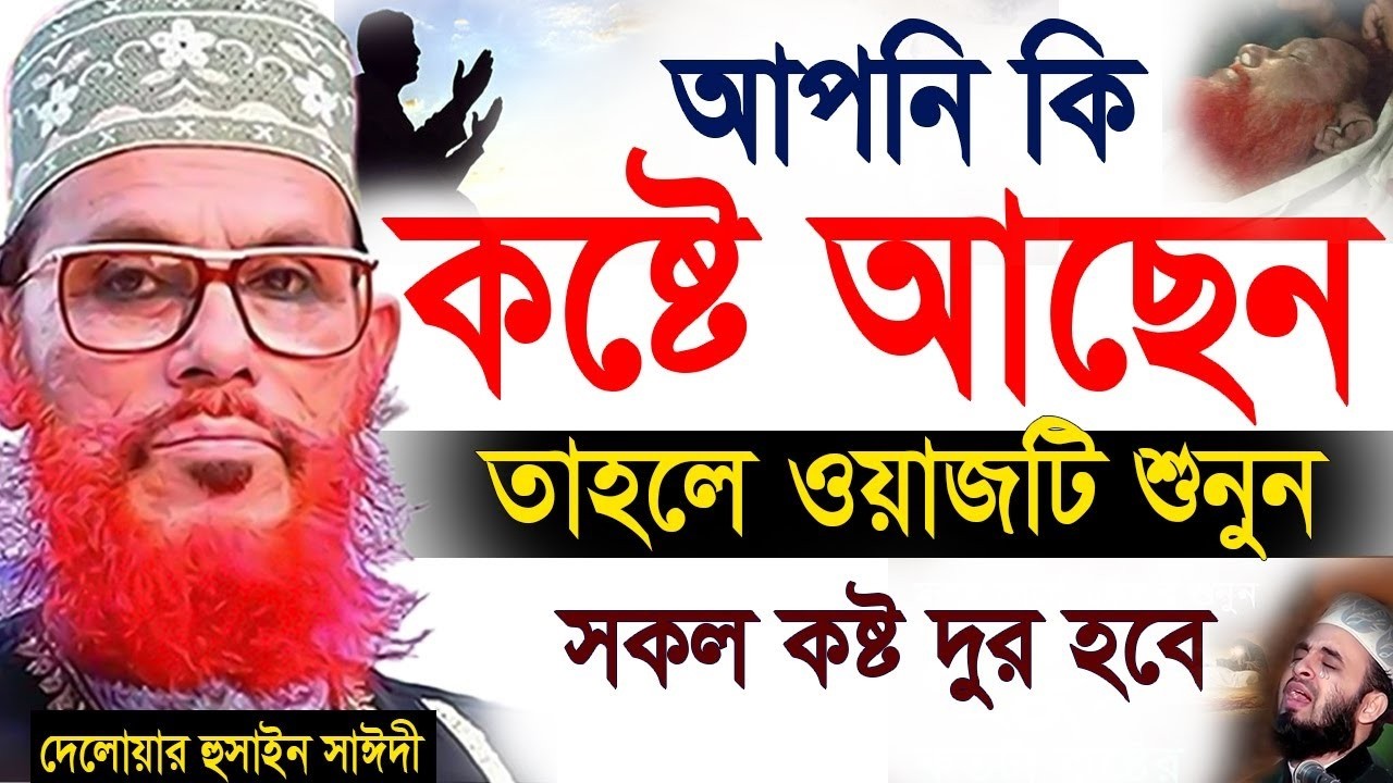 কষ্টে বিপদে আছেন? মনের মাঝে কথাগুলো গেথে নিন। allama saidi waz আল্লামা দেলোয়ার হোসেন সাঈদী=24/2