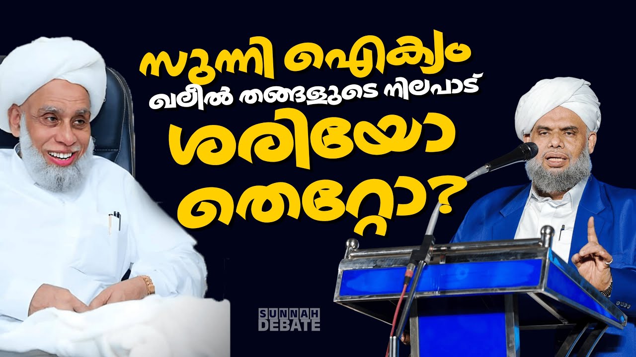 സുന്നി ഐക്യം: ഖലീൽ തങ്ങളുടെ നിലപാട് ശരിയോ തെറ്റോ?