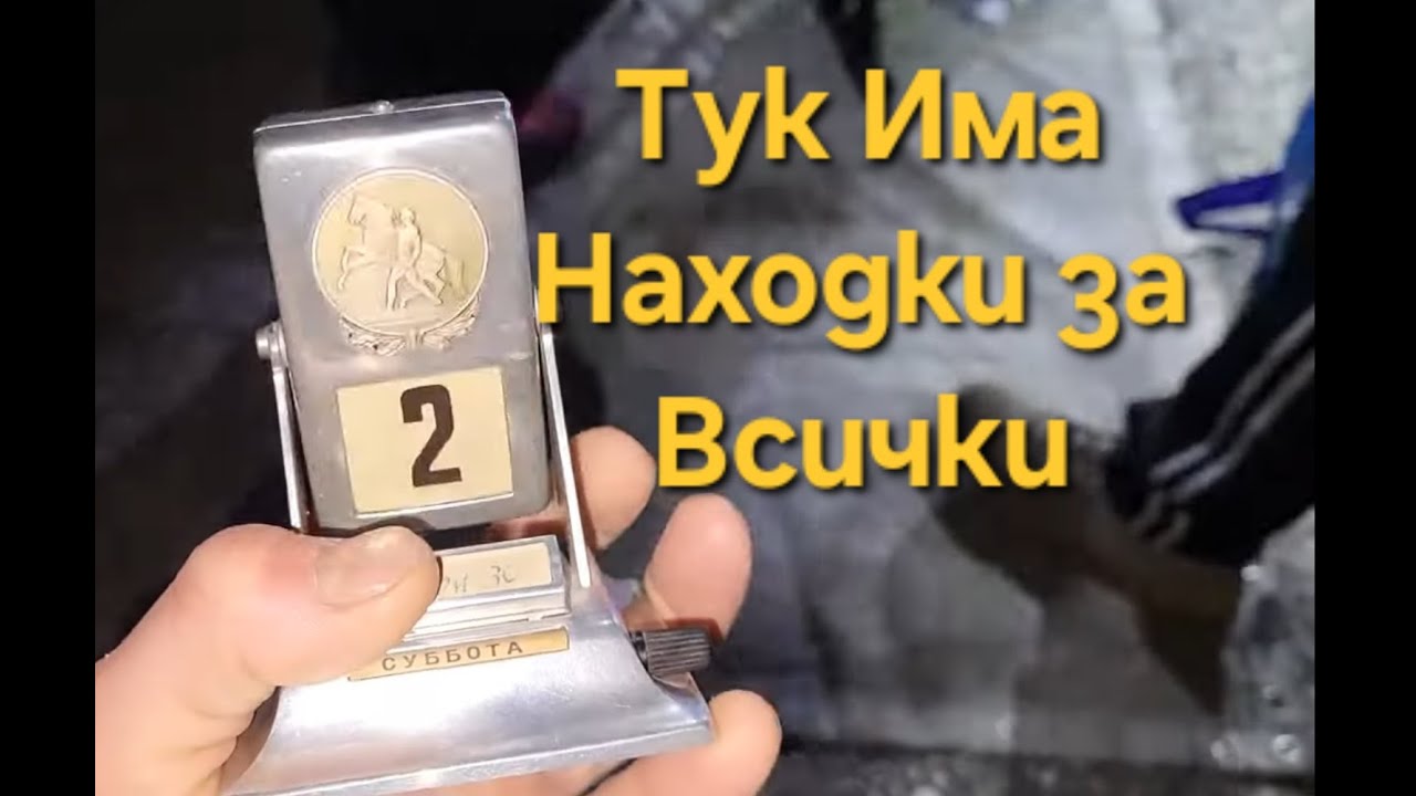 Съкровища ,Находки или просто Боклук .Има за всеки на битака.