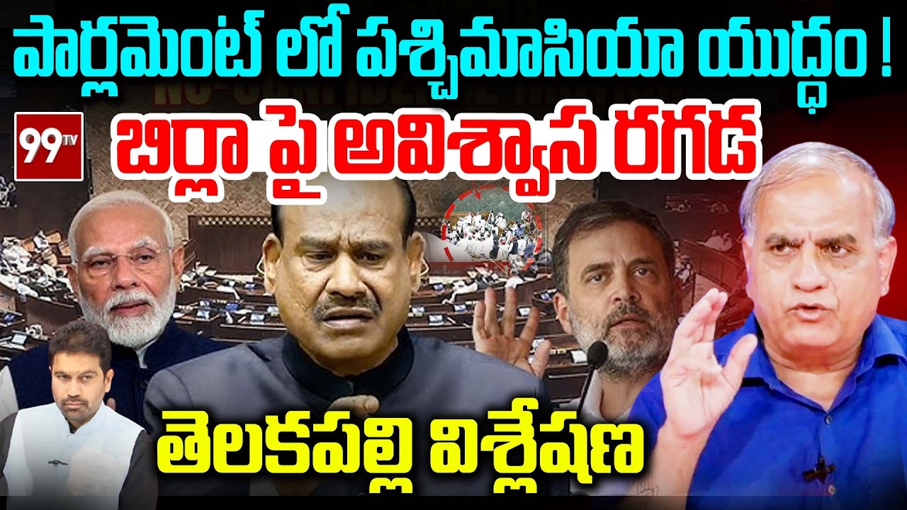 పార్లమెంట్ లో | Chaos in LokSabha Over West Asia War| No-Confidence Motion on Om Birla | Telakapalli