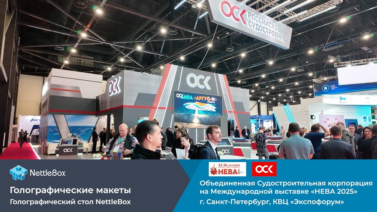 Судостроительная корпорация на «НЕВА-2025» с голографическим макетом на NettleBox.