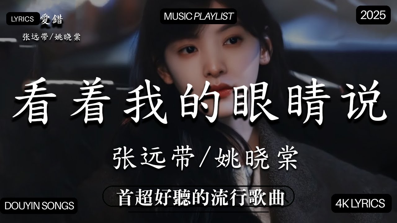 【2025年11月熱歌榜】2025流行歌曲 🔥2025不能不聽的100首歌 2025年11月抖音熱門歌曲合集🔥 七月抖音最夯中文神曲推薦🔥en - 愛錯 , .en-他不懂 , en-天若有情
